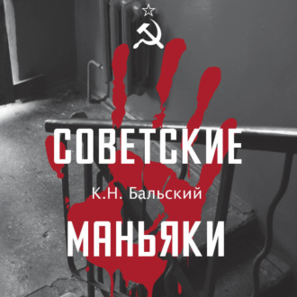 Обложка книги «Советские маньяки»