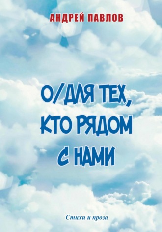 Обложка книги «О/Для тех, кто рядом с нами»