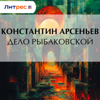 Обложка книги «Дело Рыбаковской»