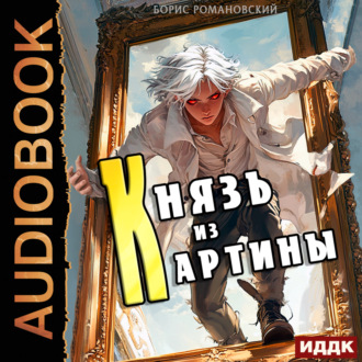 Обложка книги «Князь из картины. Книга 1»