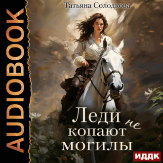 Обложка книги «Леди не копают могилы»