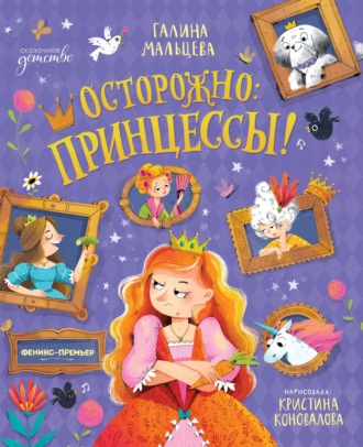 Обложка книги «Осторожно: принцессы!»