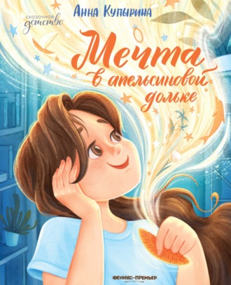 Обложка книги «Мечта в апельсиновой дольке»