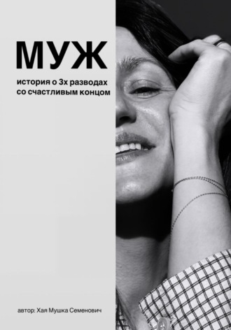 Хая-Мушка Семенович. Муж