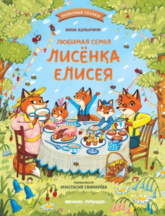 Обложка книги «Любимая семья лисёнка Елисея»