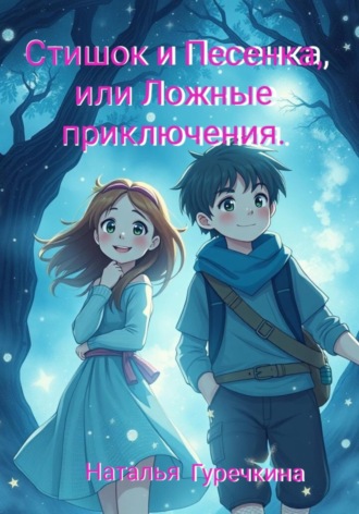 Обложка книги «Стишок и Песенка, или ложные приключения»