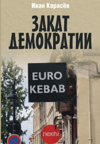 Обложка книги «Закат демократии»