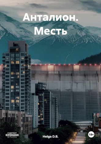 Анталион. Месть. Helga D.B.