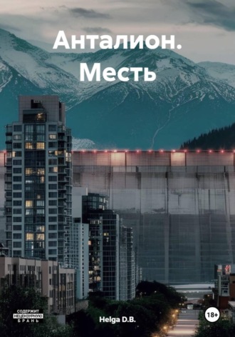 Helga D.B.. Анталион. Месть