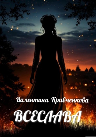 Обложка книги «Всеслава»