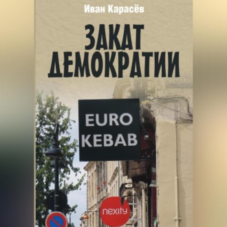 Обложка книги «Закат демократии»