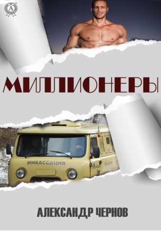Александр Чернов. Миллионеры