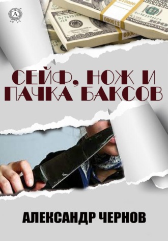 Обложка книги «Сейф, нож и пачка баксов»