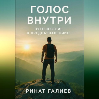 Обложка книги «Голос внутри. Путешествие к предназначению»