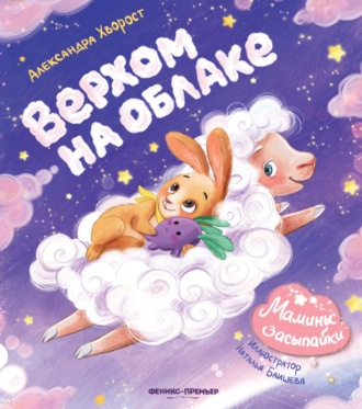 Обложка книги «Верхом на облаке»