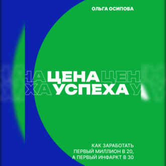 Обложка книги «Цена успеха: Как заработать первый миллион в 20, а первый инфаркт в 30»