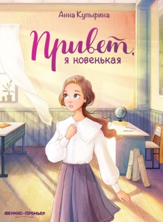 Обложка книги «Привет, я новенькая»