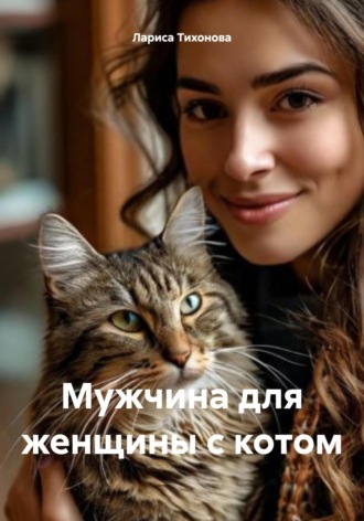 Лариса Тихонова. Мужчина для женщины с котом