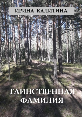 Обложка книги «Таинственная фамилия»