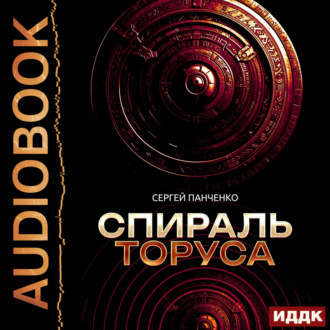 Обложка книги «Спираль Торуса»