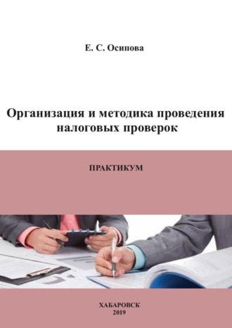 Обложка книги «Организация и методика проведения налоговых проверок. Практикум»