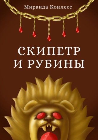 Обложка книги «Скипетр и рубины. Первая часть»