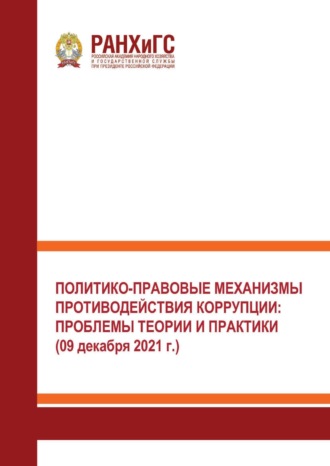 Обложка книги «Политико-правовые механизмы противодействия коррупции: проблемы теории и практики (09 декабря 2021 г.).»