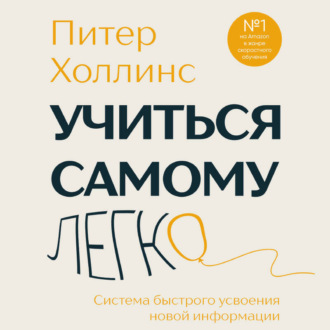 Обложка книги «Учиться самому легко. Система быстрого усвоения новой информации»