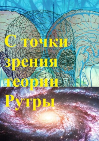 Обложка книги «С точки зрения теории Рутры»