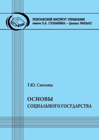 Обложка книги «Основы социального государства»