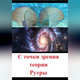 Обложка книги «С точки зрения теории Рутры»