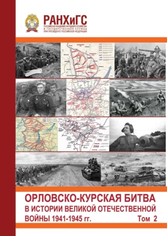 Обложка книги «Орловско-Курская битва в истории Великой Отечественной войны 1941-1945 гг. Том 2»
