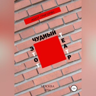 Обложка книги «Этот чудный театр…»