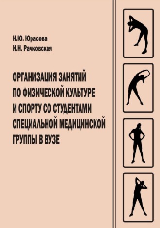 Обложка книги «Организация занятий по физической культуре и спорту со студентами специальной медицинской группы в вузе»