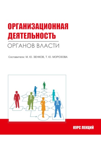 Обложка книги «Организационная деятельность органов власти»
