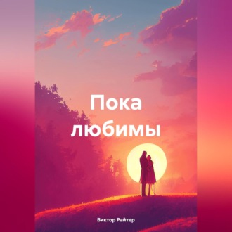 Обложка книги «Пока любимы»