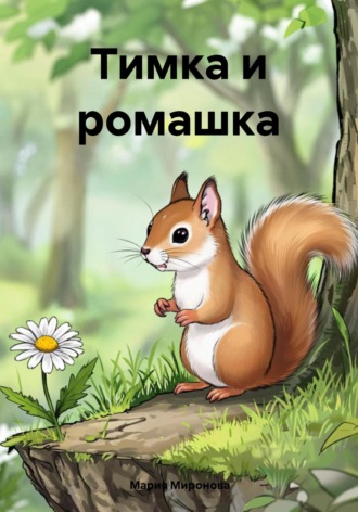 Мария Миронова. Тимка и ромашка