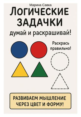 Обложка книги «Логические задачки. Думай и раскрашивай!»