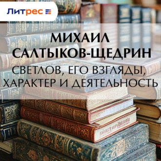 Обложка книги «Светлов, его взгляды, характер и деятельность»