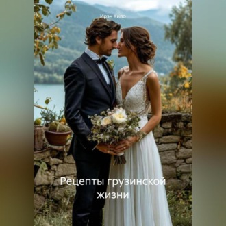 Обложка книги «Рецепты грузинской жизни»