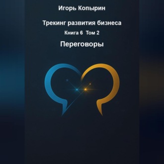 Обложка книги «Переговоры»