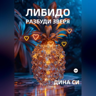 Обложка книги «Либидо. Разбуди зверя!»