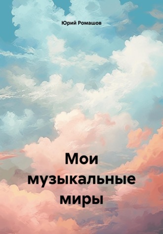 Юрий Ромашов. Мои музыкальные миры
