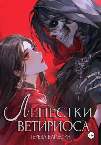 Обложка книги «Лепестки Ветириоса: Смерть тебя любит»