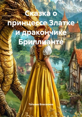 Обложка книги «Сказка о принцессе Златке и дракончике Бриллианте»