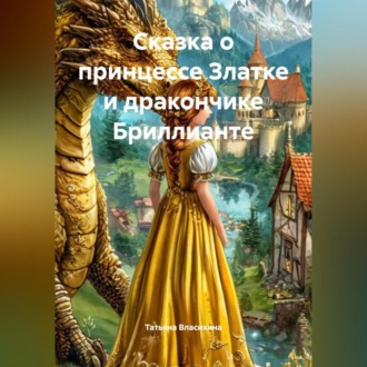 Обложка книги «Сказка о принцессе Златке и дракончике Бриллианте»