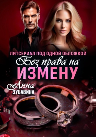 Обложка книги «Без права на измену. Литсериал под одной обложкой»