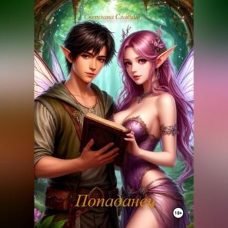 Обложка книги «Попаданец»