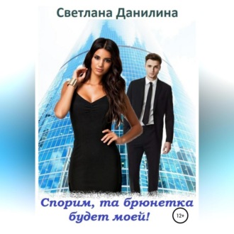 Обложка книги «Спорим, та брюнетка будет моей»