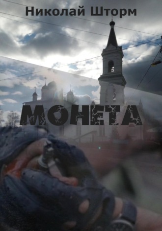 Николай Шторм. Монета